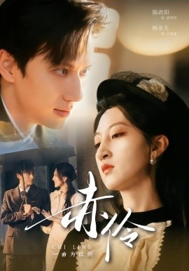 赤伶一曲为红颜（60集）陈政阳＆韩非儿 (2026)-米创网