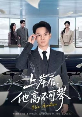 上岸后，他高不可攀（74集）秦玺&随嘉兴 (2026)-米创网
