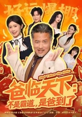 爸临天下：不是霸道，是爸到了（73集）孔雯雯&袁珉 (2026)-米创网