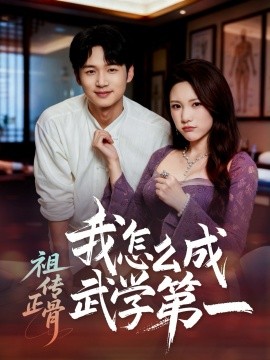 祖传正骨我怎么成武学第一（58集）许顺利＆明慧 (2026)-米创网