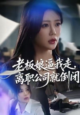 老板娘逼我走，离职公司就倒闭（67集）薛帅＆章圻悦 (2026)-米创网