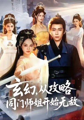 玄幻，从攻略同门师姐开始无敌（109集）李家豪&吴妮妮 (2026)-米创网