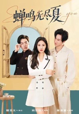 蝉鸣无尽夏（82集）陈雷雷＆刘昱辰 (2026)-米创网