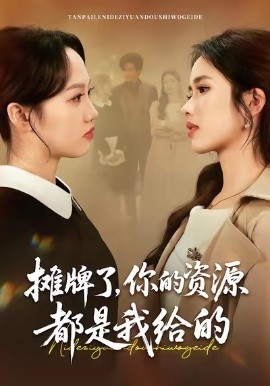 摊牌了，你的资源都是我给的（42集）盘书瑶＆朱凯杰 (2026)-米创网
