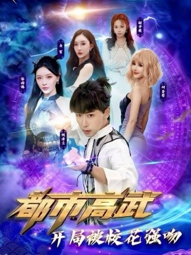 都市高武开局被校花强吻（63集）李星辰＆张子唯 (2026)-米创网