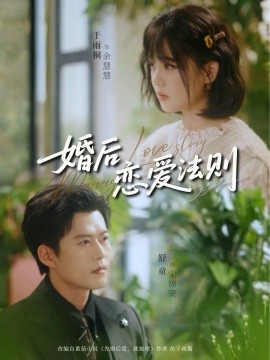 婚后恋爱法则（82集）舒童＆于雨桐 (2026)-米创网