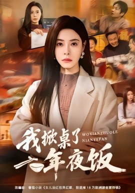 我掀桌了年夜饭（60集）韩琪＆王晔 (2026)-米创网