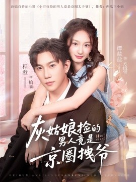 灰姑娘捡的男人竟是京圈拽爷（78集）谭盐盐&程澄 (2026)-米创网
