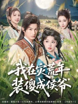 我在灾荒年装傻成侯爷（104集）张玉忱＆刘曙瑞 (2026)-米创网