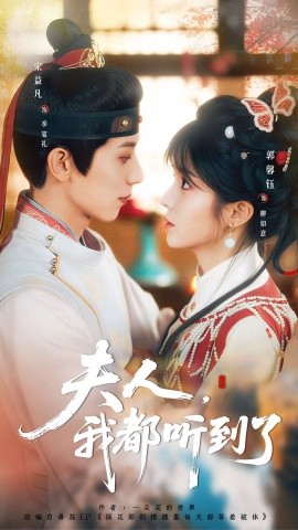 夫人，我都听到了＆夫人每天都想被休（100集）宋益凡＆郭馨钰 (2026)-米创网