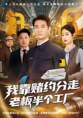 我靠赌约分走老板半个工厂（61集）刘欣媛＆耿大勇 (2026)-米创网