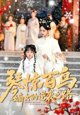 琴惊百鸟，嫡女的逆袭之路（120集）勒日扎＆张初姈 (2026)-米创网