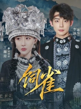 饲雀（66集）李泽宇＆王瀚迎 (2026)-米创网