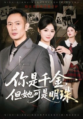 你是千金，但她可是明珠（60集）张鹏＆朱予彤 (2026)-米创网