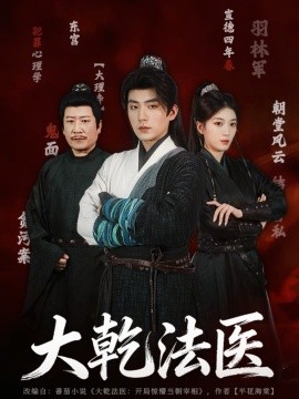 大乾法医（60集）杜培源＆杨喜嘉 (2026)-米创网