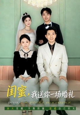 闺蜜，我送你一场婚礼（80集）刘子洋&赵宸 (2026)-米创网