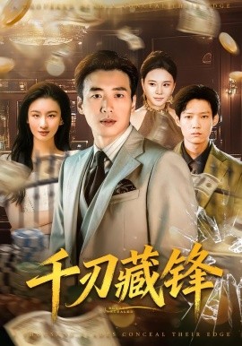 千刃藏锋（78集）刘赫扬＆李晨玥 (2026)-米创网