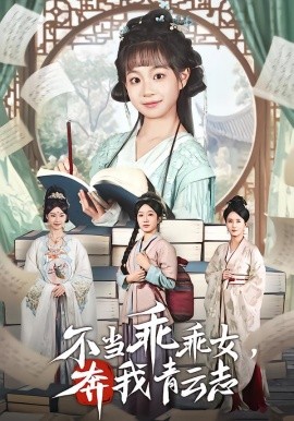 不当乖乖女，奔我青云志（80集）凌俊贤&李云麒 (2026)-米创网