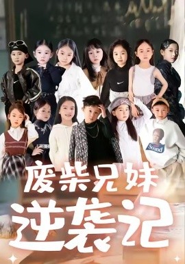 废材兄妹逆袭记（40集）关丞浠＆孟响 (2026)-米创网