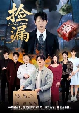 捡漏（75集）王艺鑫&王子铭 (2026)-米创网