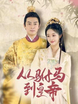 从驸马到皇帝（99集）李艾笑＆杨晞恩 (2026)-米创网