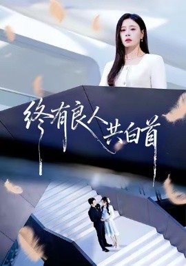 终有良人共白首（70集）王已歌＆韩琪 (2026)-米创网