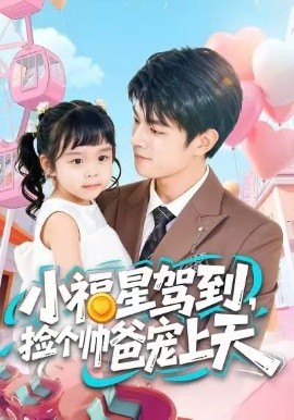 小福星驾到，捡个帅爸宠上天（98集）包苡浔＆祝国凯 (2026)-米创网