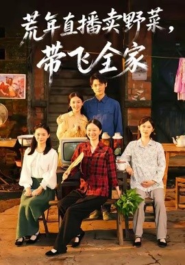 荒年直播卖野菜，带飞全家（80集）唐幸屿＆欧畅 (2026)-米创网