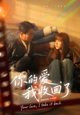 你的爱，我收回了（70集）吴双旭&史超 (2026)-米创网