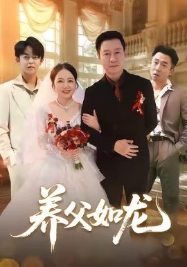 养父如龙（60集）朱珂&彤年 (2026)-米创网