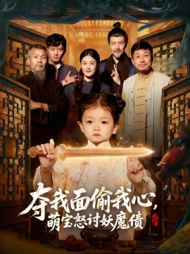 夺我面偷我心，萌宝怒讨妖魔债（103集）赵奕乔＆屈婉琼 (2026)-米创网