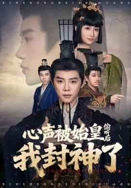 心声被始皇偷听后我封神了（80集）陈梓阳＆章龄之 (2026)-米创网