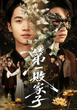 第一败家子（62集）赵敏儿&冯攀龙 (2026)-米创网