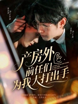 产房外，前任们为我大打出手（79集）王威＆庄芈僮 (2026)-米创网