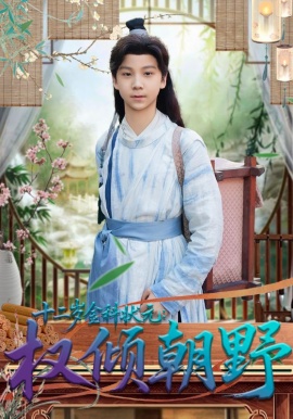 十二岁金科状：元权倾朝野（88集）鲲羽&武敏 (2026)-米创网