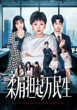 燕雀难登凤凰台&柔肩担起万民生（45集）黄旭阳&张雨霏 (2026)-米创网