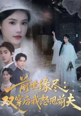 前世缘尽：双穿后我怒甩前夫（90集）舒沁儿＆李文翰 (2026)-米创网
