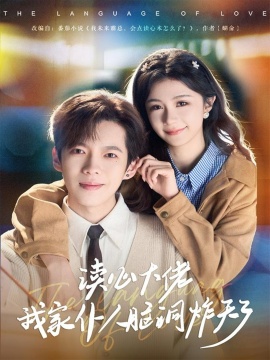 读心大佬我家仆人脑洞炸天了（70集）张星昂&美美 (2026)-米创网