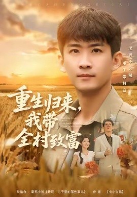 重生归来，我带全村致富（80集）苏泓奕＆尹个个 (2026)-米创网
