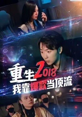 重生2018我靠爆款当顶流（43集）赵远航＆宇书田 (2026)-米创网