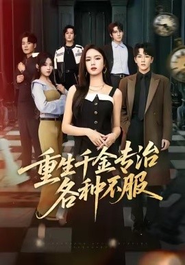 重生千金专治各种不服（61集）盘书瑶&马應露&陈展博 (2026)-米创网