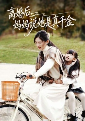 离婚后，妈妈说她是真千金＆别惹小小姐她妈是首富真千金（60集）范金权&崔秀子 (2026)-米创网