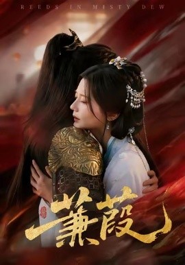 蒹葭（61集）刘尚麟＆李家圆子 (2026)-米创网