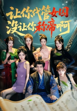 让你代管女囚，没让你称帝啊（80集）张闻宇＆余明阳＆汪芷萱＆姜云宁＆王子茜 (2026)-米创网