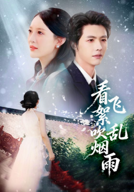 看飞絮吹乱烟雨（60集）刘萌&李明源 (2026)-米创网