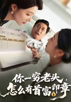 你一穷老头，怎么有首富印章（79集）张春潮&彭京粉 (2026)-米创网