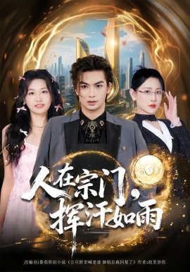 人在宗门，挥汗如雨（80集）王艺鑫&吴元成 (2026)-米创网