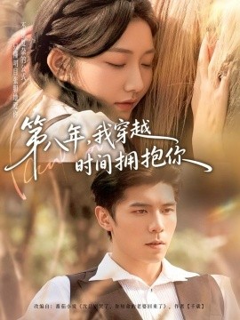 第八年，我穿越时间拥抱你（80集）庞博＆刘静阳 (2026)-米创网