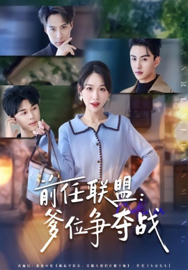 前任联盟：爹位争夺战（60集）于忻&王博煜&李鸣洋 (2026)-米创网
