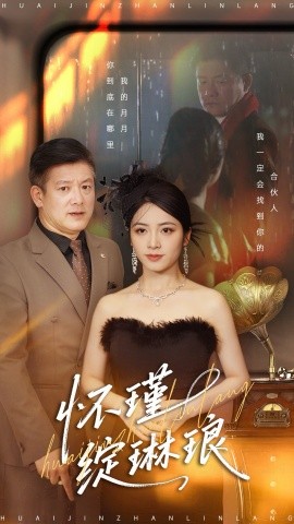 怀瑾绽琳琅（94集）滕林＆李虹艺 (2026)-米创网